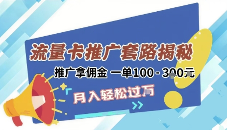 2025年外面卖1500的流量卡项目最新玩法，绿色无门槛对新手非常友好，日入3张+-领学通