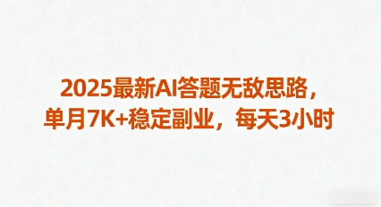 2025最新AI答题无敌思路，单月7K+稳定副业，每天3小时-领学通
