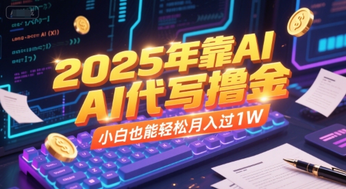 2025年靠AI代写撸金，小白也能轻松月入过1W-领学通
