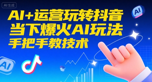 AI+运营玩转抖音，当下爆火AI玩法，手把手教技术-领学通