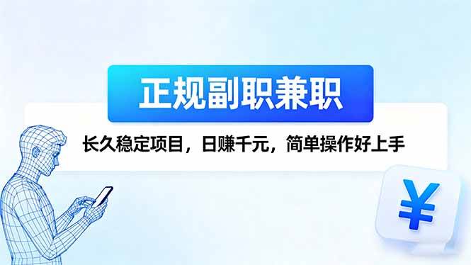（16091期）正规副职兼职，长久稳定项目，日赚千元，简单操作好上手-领学通