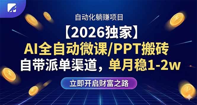 （17870期）【2026独家】AI全自动微课/PPT搬砖，自带派单渠道，单月稳1-2W-领学通