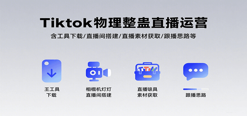 Tiktok物理整蛊直播运营，包含工具下载/直播间搭建/直播素材获取/跟播思路等-领学通