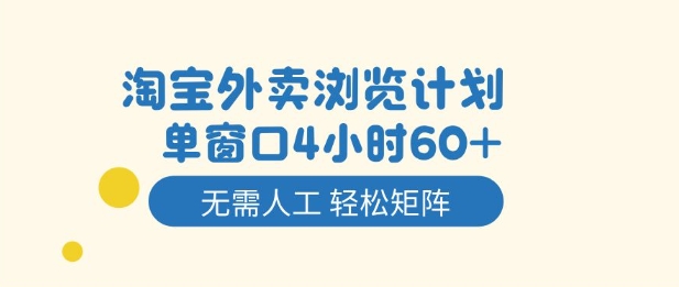 淘宝外卖浏览计划,到窗口4小时60+无需人工,轻松矩阵开干【揭秘】-领学通