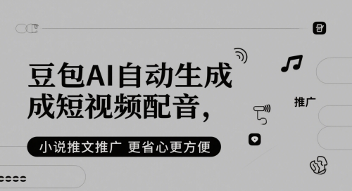 豆包AI自动生成短视频配音，小说推文推广更省心更方便-领学通