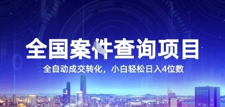 全国案JIAN查询项目，利用人性挣钱，全自动转化，一单利润15，小白轻松日入4位数【揭秘】-领学通