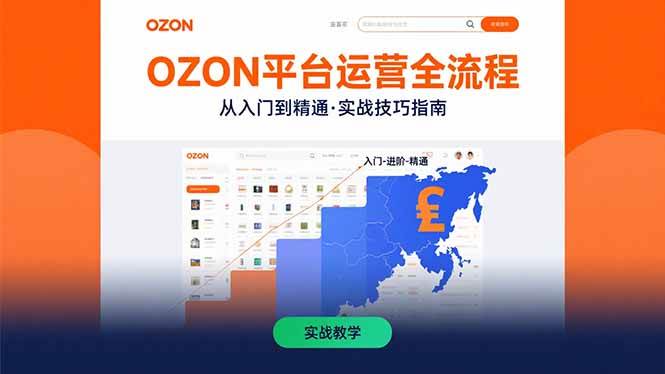 （15648期）OZON平台运营全流程：快速掌握OZON从入门到精通的实战技巧-领学通