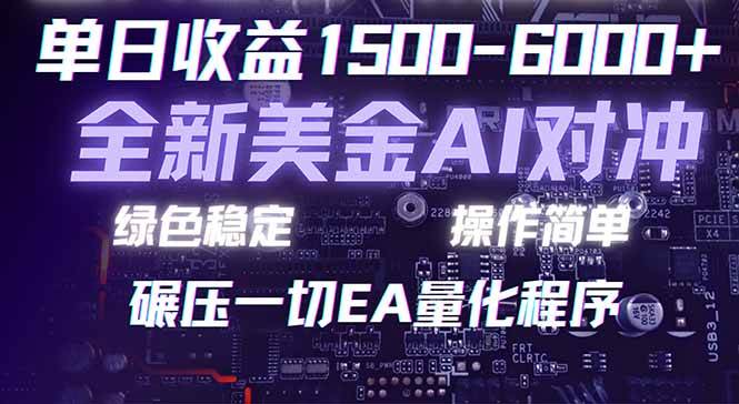 （17543期）2026 全新美金对冲项目，不套平台赠金，不封号，纯算法对冲，日入 1500-6000+-领学通