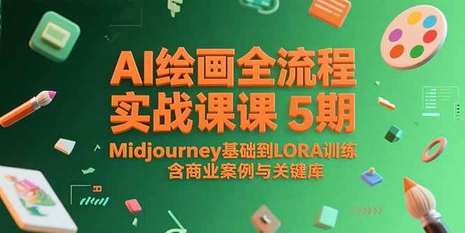（15278期）AI绘画全流程实战课5期，Midjourney基础到LORA训练，含商业案例与关键词库-领学通