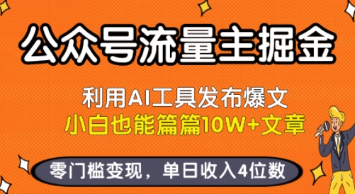 公众号流量主掘金新玩法，利用AI工具发布爆文，小白也能篇篇10W+文章，零门槛变现，单日收入4位数-领学通