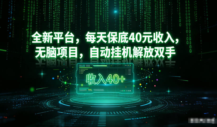 最新看广平台，每天保底30-4米，无脑项目，自动挂G解放双手【揭秘】-领学通