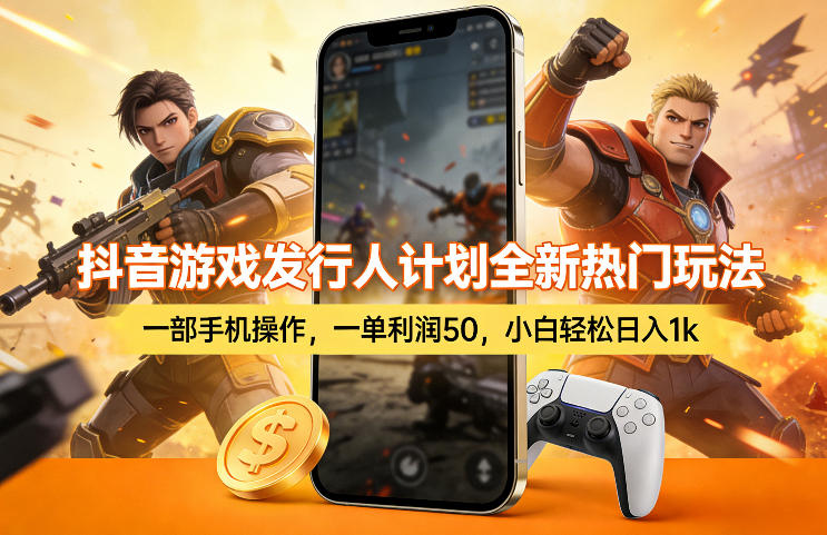 抖音游戏发行人计划全新热门玩法，一部手机操作，一单利润50，小白轻松日入1k【揭秘】-领学通
