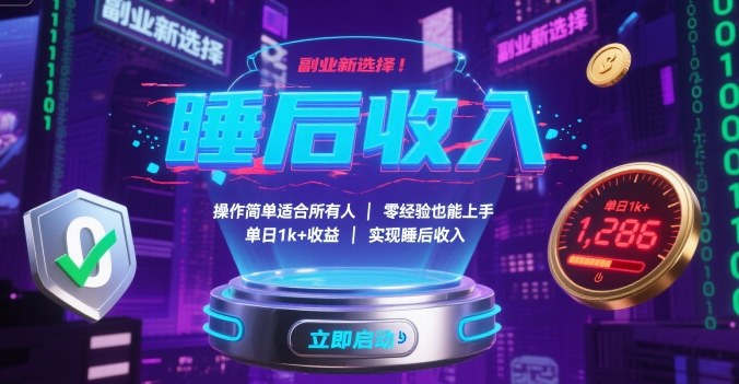 副业新选择！操作简单适合所有人，零经验也能上手，单日1k+收益，实现睡后收入【揭秘】-领学通