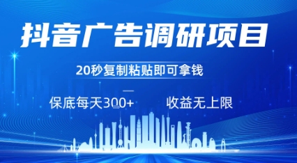 抖音广告调研项目，只需复制粘贴广告即可挣钱，任务不限量，一天稳定3张-领学通