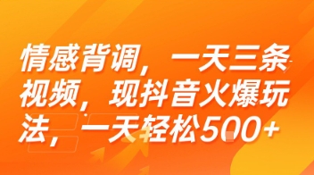 情感背调，一天三条视频，现抖音火爆玩法，一天轻松5张+【揭秘】-领学通