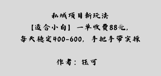 私域项目新玩法【适合小白】一单收费88米,每天稳定几张,手把手带实操-领学通
