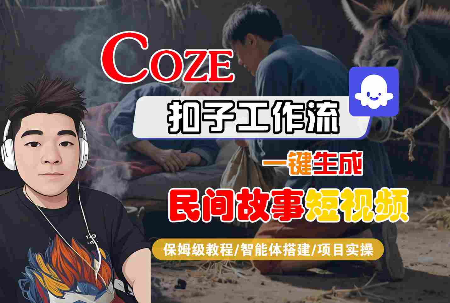 Coze扣子工作流一键生成民间故事短视频，保姆级教程-智能体搭建-项目实操-领学通