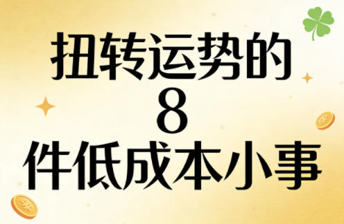 付费文章：扭转运势的8件低成本小事-领学通