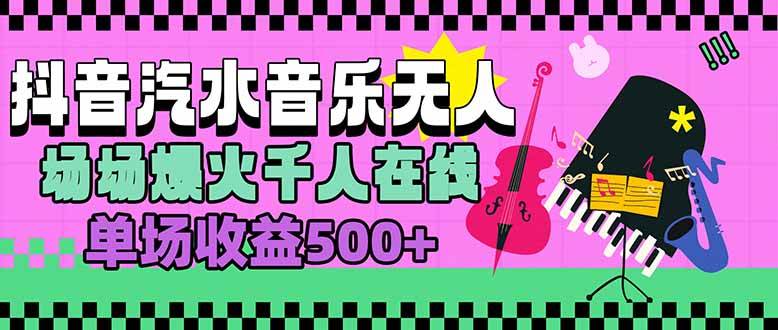 （15633期）汽水音乐人无人直播，场场爆火千人在线，单场收益500+-领学通
