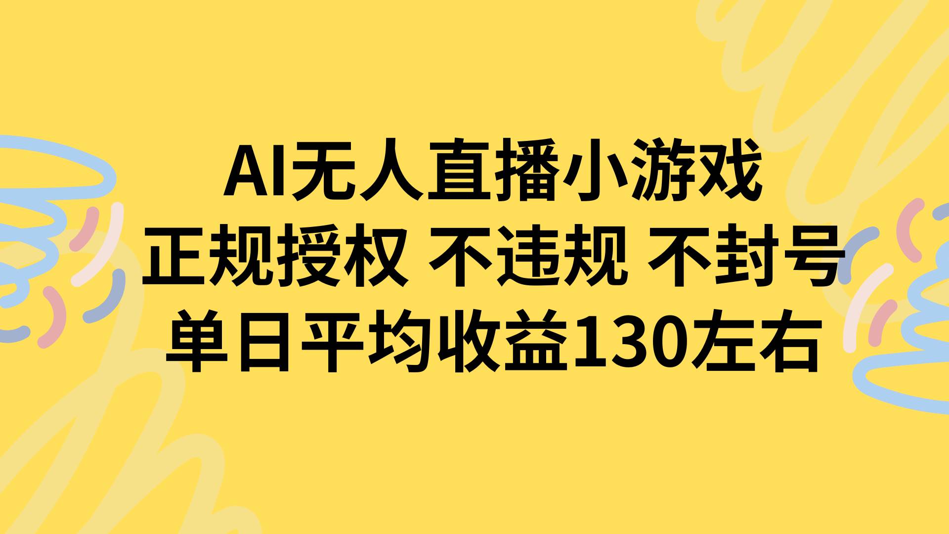 （15675期）AI无人播小游戏，正规授权不违规 不封号，单日平均收益130左右-领学通