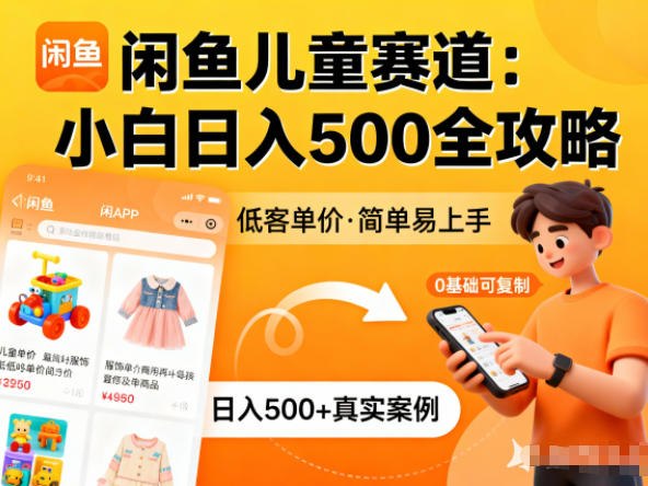 闲鱼做儿童赛道,低客单价,日入5张,小白可复制-领学通