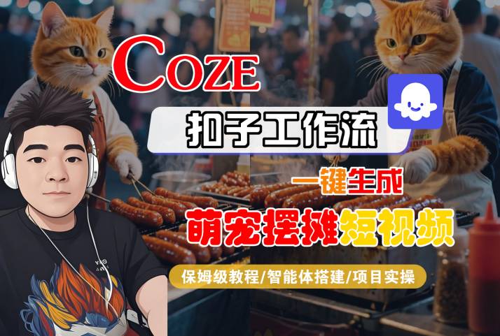 COZE扣子工作流一键生成萌宠摆摊短视频，保姆级教程-智能体搭建-项目实操-领学通
