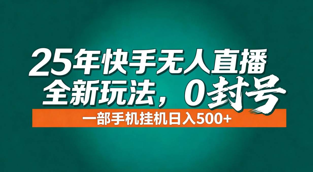 （16956期）年底流量风口：快手无人直播全新玩法，一部手机挂机日入500+-领学通