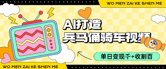 用AI打造兵马俑骑单车视频，单日变现1k+，轻松收割百万播放-领学通