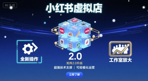 小红书虚拟店矩阵2.0，全新操作，超强技术，可工作室放大-领学通