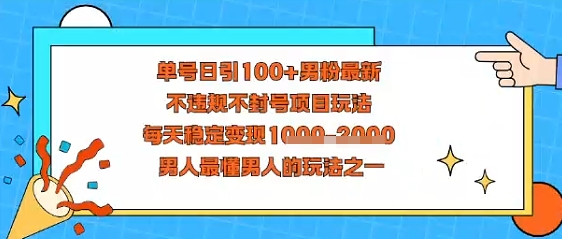 视频号抖音单号日引100+男粉最新，不违规不封号项目玩法，每天稳定变现多张，男人最懂男人的玩法之一-领学通