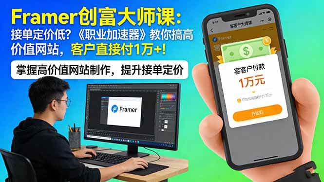 (17782期)Framer 创富大师课:接单定价低?《职业加速器》教你搞高价值网站,客户直接付 1 万 +-领学通