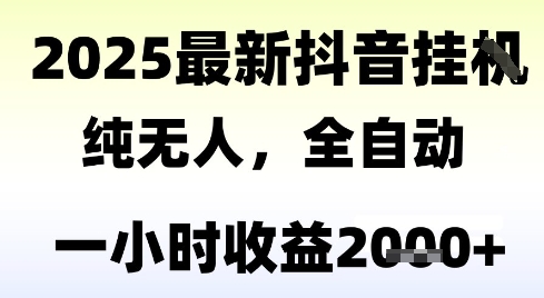 独家抖音无人撸礼物，全自动纯无人，长期稳定 一个小时收益2k+，小白当天拿结果【揭秘】-领学通