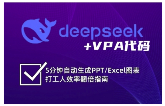 deepseek+VPA代码，5分钟自动生成PPT/Excel图表打工人效率翻倍指南（更新7月）-领学通