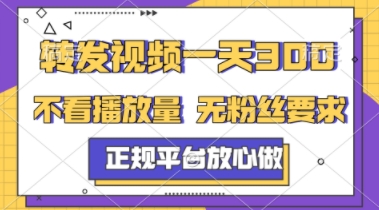 转发视频一天3张+，正规平台放心做，不看播放量，不看粉丝量，一个任务几分钟完成【揭秘】-领学通