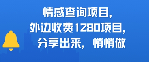 情感查询项目，外边收费1280的项目，分享出来，赶紧操作起来-领学通