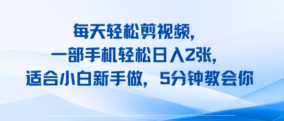 每天轻松剪视频，一部手机轻松日入2张，适合小白新手做，5分钟教会你-领学通