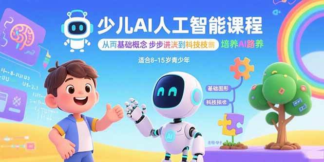 （15872期）少儿AI人工智能课程：从基础概念逐步深入到核心技术 培养全面的AI素养-领学通