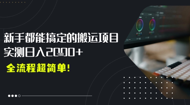 平台主动扶持的新风口，0基础轻松起号，搬运剪辑日入多张-领学通
