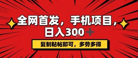 手机项目，日入3张+，复制黏贴即可，可矩阵操作，动手不动脑【揭秘】-领学通