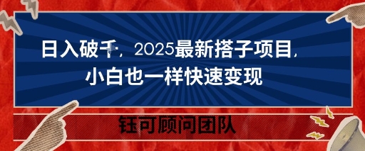 日入破K，2025最新搭子项目，小白也一样快速变现-领学通