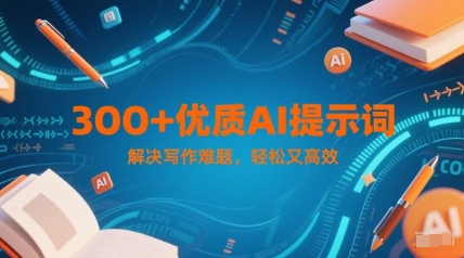300+优质AI提示词，解决写作难题，轻松又高效-领学通
