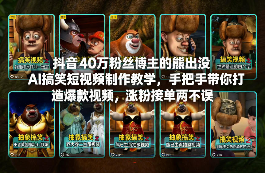 抖音40万粉丝博主的熊出没AI搞笑短视频制作教学，手把手带你打造爆款视频，涨粉接单两不误-领学通