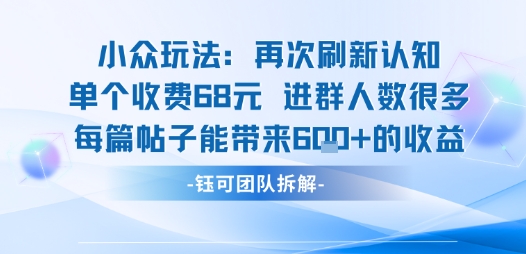 小众玩法再次刷新认知单个收费68米进群人数很多每篇帖子能带来6张的收益-领学通