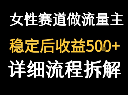 女性励志赛道做流量主 客单价高，稳定后每日5张-领学通