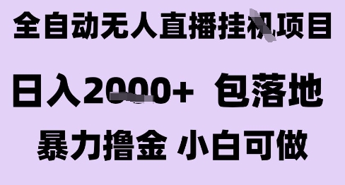 最新全自动抖音无人直播挂G项目，日入2k+ 包落地暴力撸金，小白可做【揭秘】-领学通