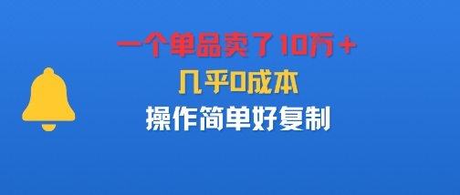 一个单品卖了10W+,几乎0成本,操作简单好复制-领学通