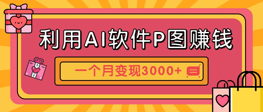 利用AI软件P图赚钱，个性汽车壁纸副业思路，一个月变现超3000+！-领学通