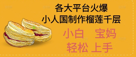 AI制作小人国榴莲千层视频拆解，单日变现1k+-领学通