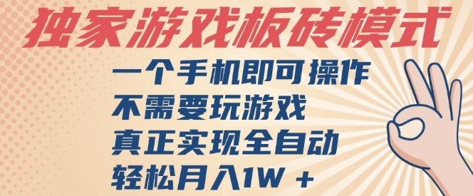 独家游戏搬砖，单手机操作，全自动挂G，不需要玩游戏，日入3张【揭秘】-领学通