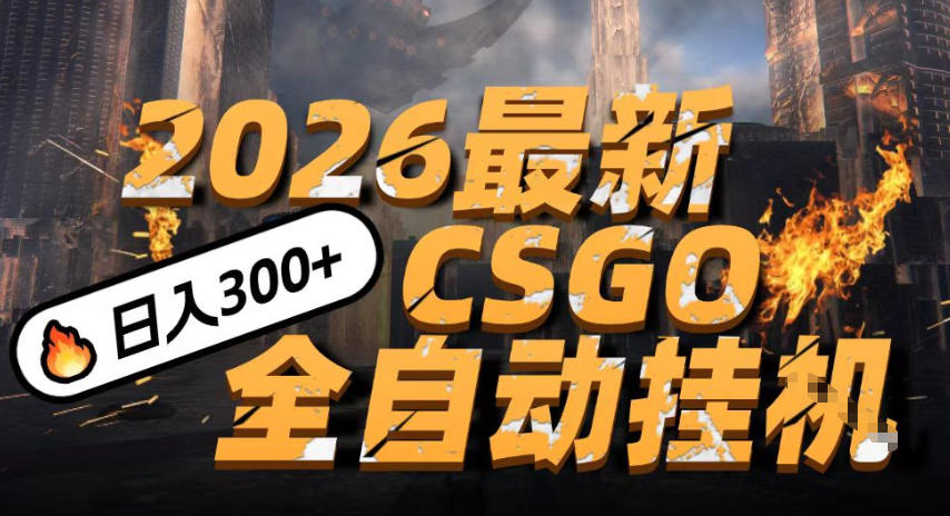 2026开年王炸,CSGO最新挂G玩法,小白一台手机即可操作,日入5张,颠覆传统搬砖【揭秘】-领学通